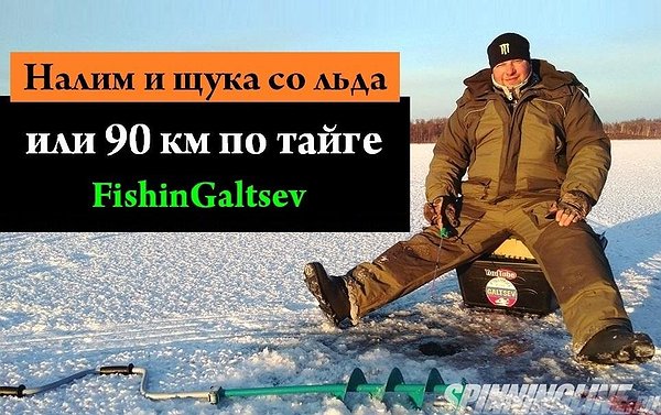 Изображение 1 : Налим и щука со льда или 90 км по тайге FishinGaltsev
